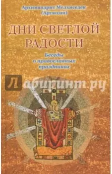 Дни светлой радости. Беседы о православных праздниках