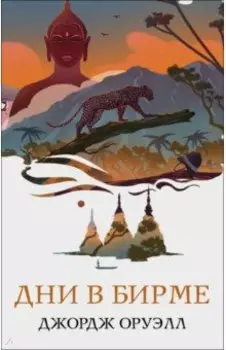 Дни в Бирме
