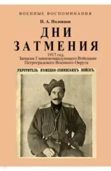 Дни Затмения. Записки главнокомандующего 1917 г.