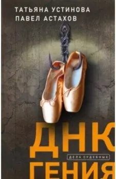 ДНК гения