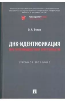 ДНК-идентификация при противодействии преступности. Учебное пособие