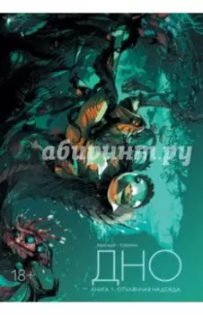 Дно. Том 1. Отчаянная надежда