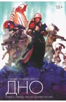 Дно. Том 2. Прежде чем нас сожжет рассвет