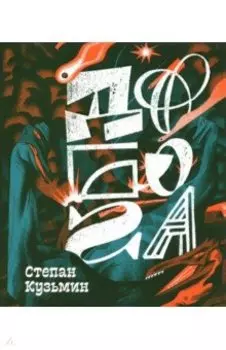 До Бога. Познавательная книга для детей и взрослых