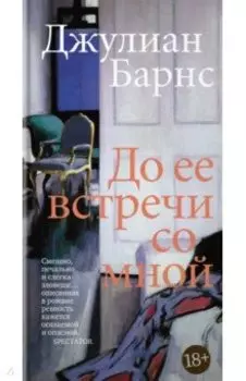 До ее встречи со мной