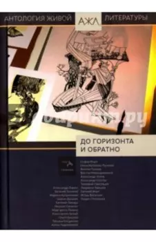 До горизонта и обратно. Антология