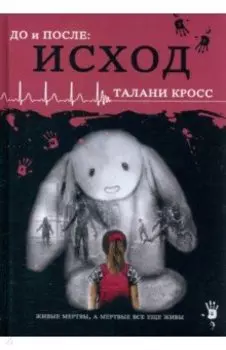 До и После. Исход. Часть первая