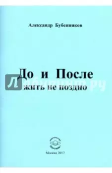 До и После жить не поздно. Стихи