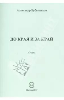 До края и за край