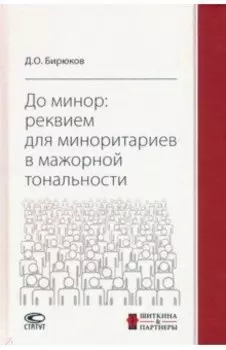 До минор. Реквием для миноритариев в мажорной тональности