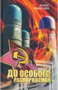 До особого распоряжения