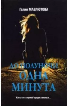 До полуночи одна минута