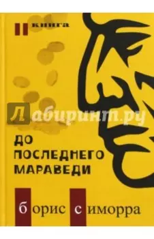 До последнего мараведи. Книга 2