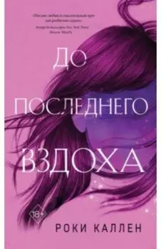 До последнего вздоха