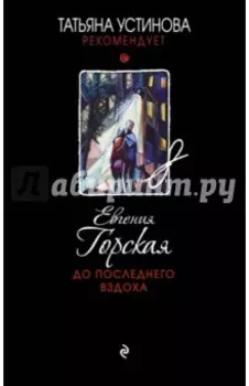 До последнего вздоха