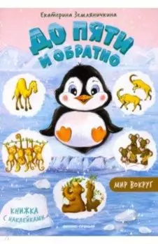До пяти и обратно