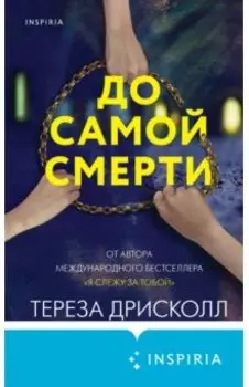 До самой смерти