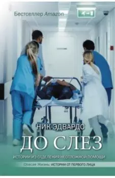 До слез. Истории из отделения неотложной помощи