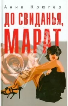 До свиданья, Марат