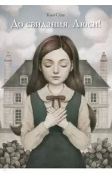 До свидания, Люси