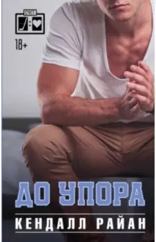 До упора