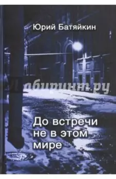 До встречи не в этом мире