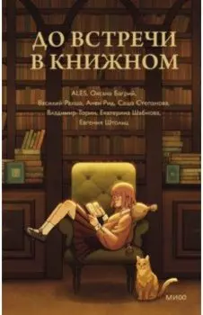 До встречи в книжном