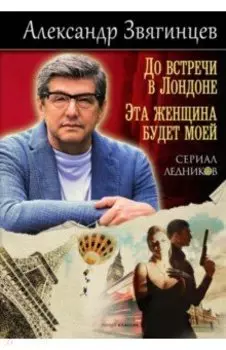 До встречи в Лондоне. Эта женщина будет моей