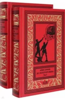 До Золотого века. Комплект в 2-х томах