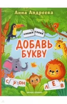 Добавь букву. Книжка с наклейками