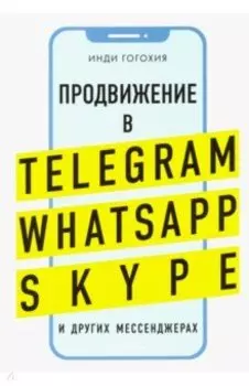 Добавь клиента в друзья. Продвижение в Telegram, WhatsApp, Skype и других мессенджерах