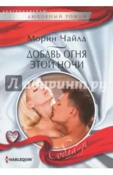 Добавь огня этой ночи