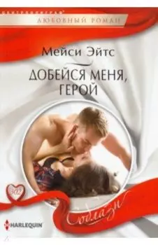 Добейся меня, герой