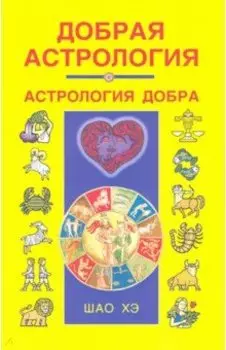 Добрая астрология
