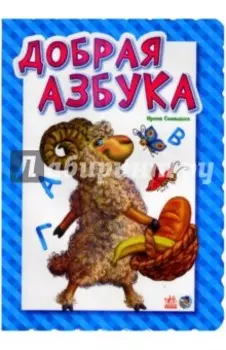 Добрая азбука