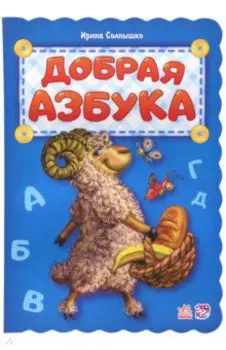 Добрая азбука