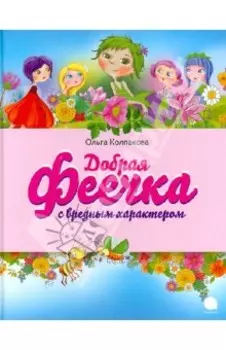 Добрая феечка с вредным характером
