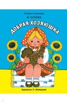 Добрая хозяюшка