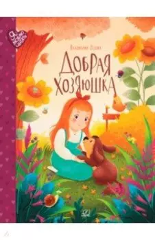 Добрая хозяюшка. Сказки