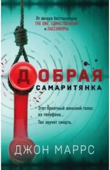 Добрая самаритянка