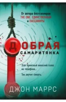 Добрая самаритянка