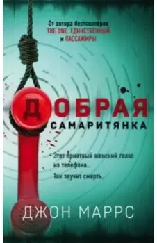 Добрая самаритянка