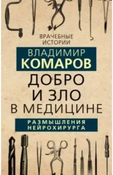 Добро и Зло в медицине. Размышления нейрохирурга