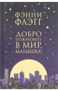 Добро пожаловать в мир, Малышка!