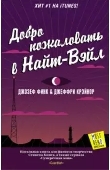 Добро пожаловать в Найт-Вэйл