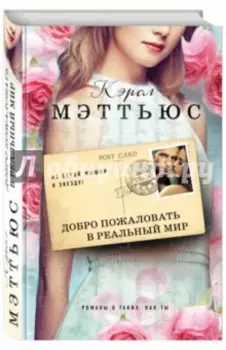 Добро пожаловать в реальный мир