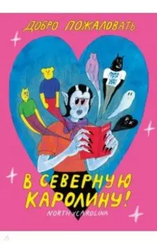 Добро пожаловать в Северную Каролину