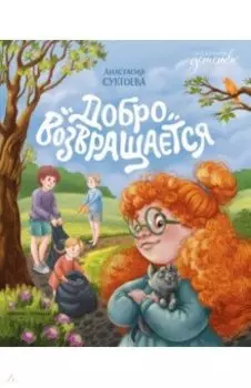 Добро возвращается