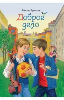 Доброе дело