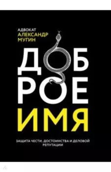 Доброе имя. Защита чести, достоинства и деловой репутации